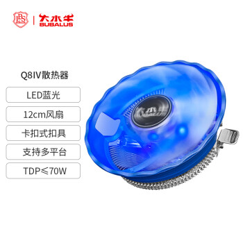 大水牛（BUBALUS）Q8 CPU散热器 （支持AMD/兼容多平台/12CM大扇叶/低速低噪/易安装扣具/蓝框透明风扇）