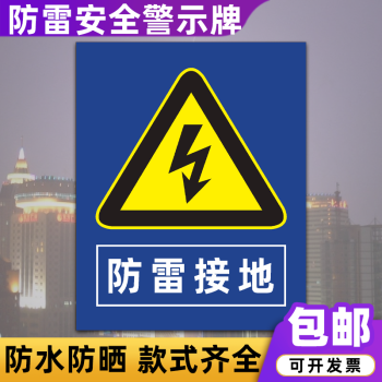 防雷接电安全警示牌雷雨天气当心雷电防雷引下线标识牌定制陶柔防雷