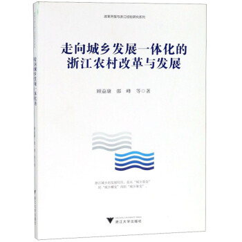 走向城鄉發展一體化的浙江農村改革與發展改革開放與浙江經驗研究系列