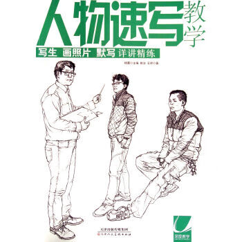 人物速写教学【正版图书】
