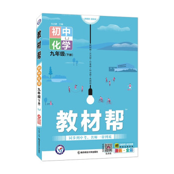 教材帮初中九年级下册 化学 LJ（鲁教版）初三9年级同步教材全解读2022版 天星教育