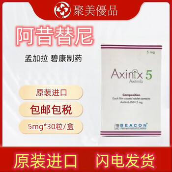阿昔替i尼原装进口碧康制药阿昔替i尼片海外原装进口阿昔替i尼碧康