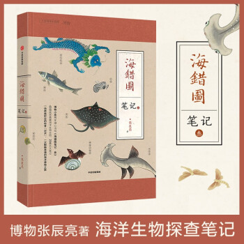 海错图笔记 中国地理博物君杂志张辰亮 首部科普现象级图书作品 解读故宫藏品《海错图》中的生物密码 海错图笔记3