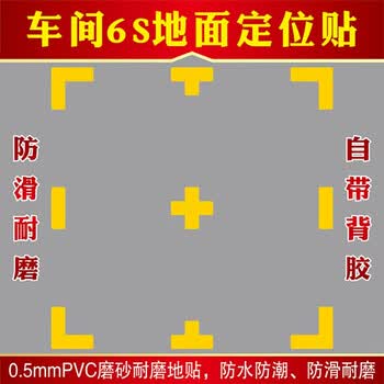 5s地面物品四角定位贴6s地面定置标识管理线车间定位贴地面机械定位标