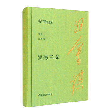 岁寒三友/典藏汪曾祺