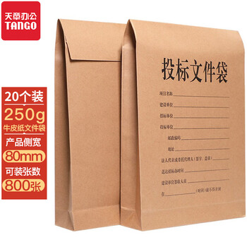 天章（TANGO）A4投标文件袋牛皮纸档案袋8cm侧宽250g加厚20只装 企业项目标书密封袋工程报价档案投标专用袋