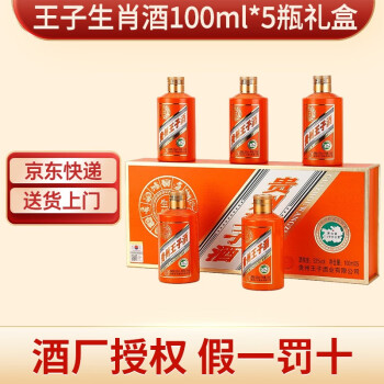 贵州王子酒 生肖纪念酒 53度酱香型白酒 100ml*5瓶礼盒装