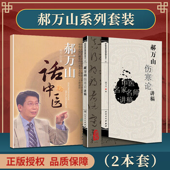 医学书正版2本 郝万山话中医 郝万山话中医(附录音光盘1张) 郝万山
