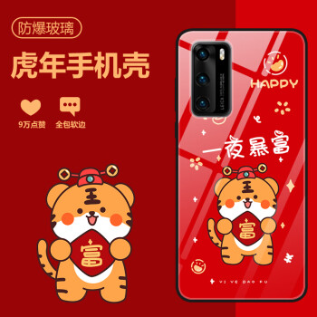 2022虎年-一夜暴富-卡通可愛小老虎 【華為p30pro】