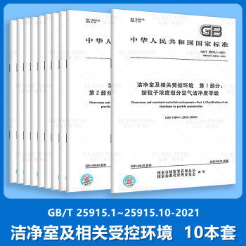 10本套单行本 GB/T 25915-2021 洁净室及相关受控环境 GB/T 25915.1~10-2021 十本标准规范 中国标准出版社