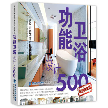 设计师不传的私房秘技功能卫浴设计500例