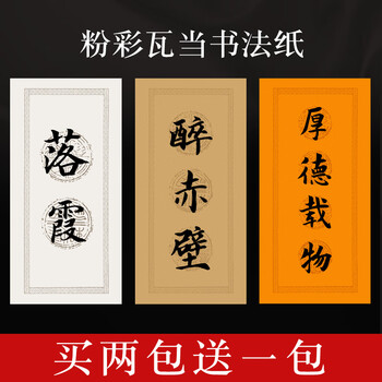 专用宣纸毛笔字书法作品 三言【浅仿古】 四尺四开【34*69cm】10张/包