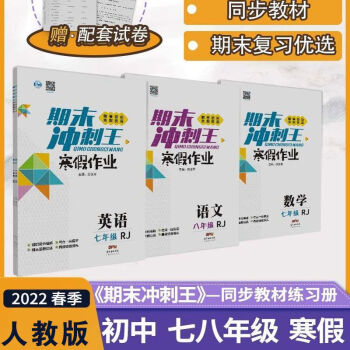 2022春期末冲刺王寒假作业七八年级上册语文数学英语物理人教版2022年