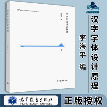 包邮汉字字体设计原理李海平高等教育出版社全国高校创新课程设计学科系列教材 摘要书评试读 京东图书