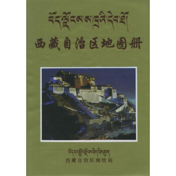 西藏自治区地图册 西藏自治区测绘局 编制【正版书】