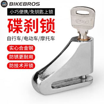 BIKEBROS自行车锁电动车摩托车碟刹锁防水实心合金防盗刹车盘锁山地车公路车骑行车锁骑行装备配件 银色