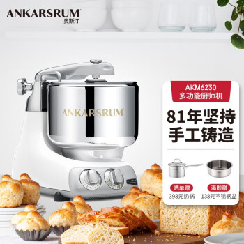 ANKARSRUM6230厨师机|看完不迷路：奥斯汀6230厨师机怎么样？一分钟评测感受提秘？