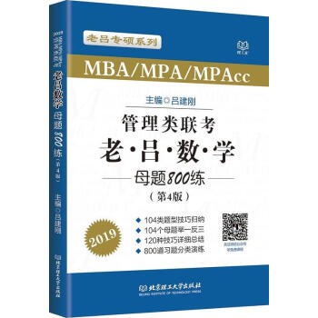 正版当日发货 MBA MPA MPAcc联考教材老吕2019MBA/MPA/MPAcc 管理类联考