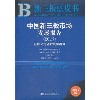 正版新三板蓝皮书中国新三板市场发展报告王力刘坤王子松社会科学文献