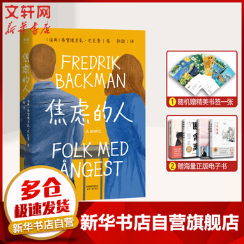 焦虑的人 巴克曼2021新小说 图书