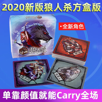 桌游卡牌2020新版方盒版新角色轰趴团建休闲聚会游戏2020狼人杀方盒版