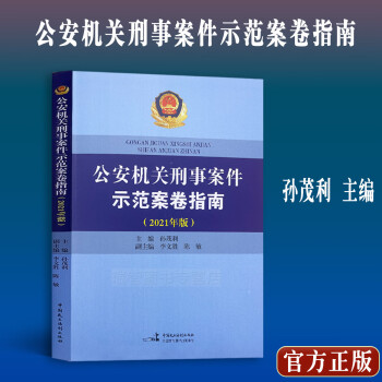 正版公安機關刑事案件示範案卷指南2021年卷孫茂利主編公安民警執法