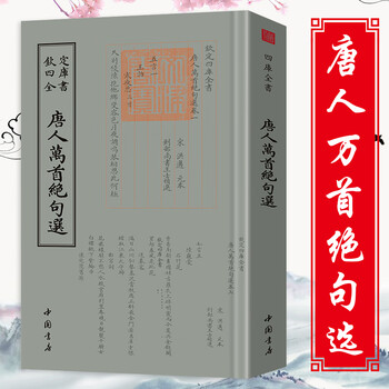 万首唐人绝句- 京东 万首唐人绝句- 京东