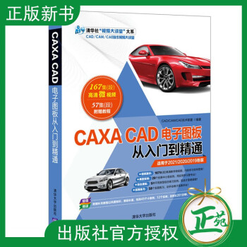 【2021新书】CAXA CAD电子图板从入门到精通 CAD/CAM/CAE技术联盟 CAXA辅助设 word格式下载