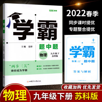 【任意一本】全新正版经纶学典学霸题中题 九年级\\\/9年级 同步课时下册提优辅导书练习册 学霸题中题物理九年级下册苏教版