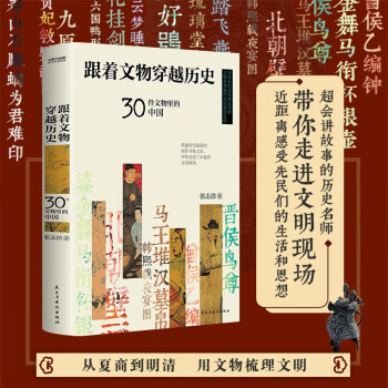 正版 跟着文物穿越历史：30件文物里的中国  中国历史类图书