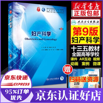 妇产科学第9版人卫版 第九版本科临床医学教材谢幸芳第9版 内科学8外科儿科学诊断学系统 谢幸 孔北华 段涛 摘要书评试读 京东图书