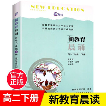 新教育晨诵 高中二年级下册中学生语文同步课外阅读教材 阶梯阅读儿童经典诵读一日一诵 儿童读物课文辅导_高二学习资料