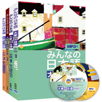日本语 大家的日语中级1+2全套4册 教材+学习辅导用书 大家的日本语新版学生用书中级教材