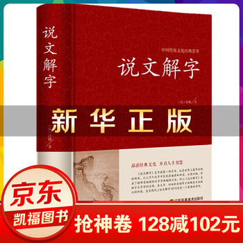 中国传统文化经典荟萃一说文解字许慎著中华书局今释原文译文注释部首详解古代汉语字典古文字字 神劵专区 摘要书评试读 京东图书