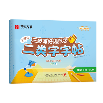 华夏万卷三步写好规范字二类字字帖小学一年级下册人教版语文教材同步练字帖临摹描红硬笔字帖