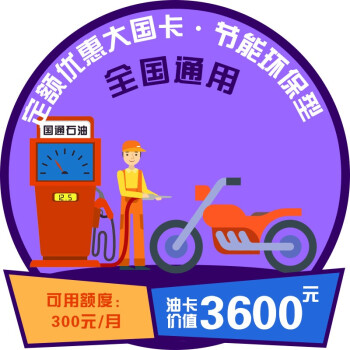 全国通用：国通石油 3600元加油卡 3240元