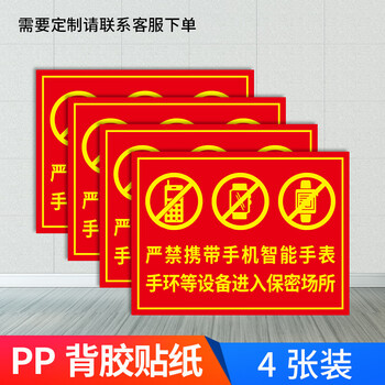 纤雅洁禁止携带电子设备警示牌保密部位涉密场所严禁带入禁止拍照摄影