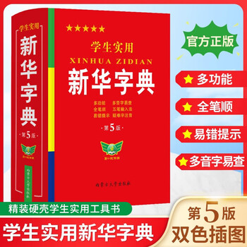 官方正版学生实用新华字典小学生专用新版字典初中高中生新编多功能