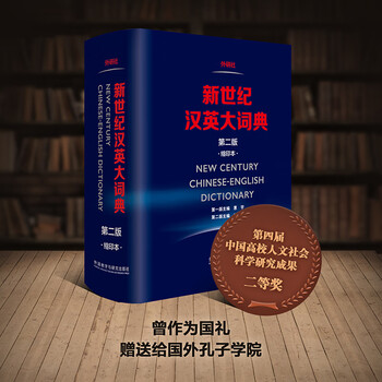 新汉英大词典- 京东