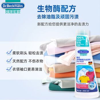 贝克曼博士(Dr.Beckmann)刷式衣领净250ml 强力去污渍去黄洗白衣物配合洗衣液 德国进口 贝克曼博士(Dr.Beckmann)刷式衣领净250ml 强力去污渍去黄洗白衣物配合洗衣液 德国进口