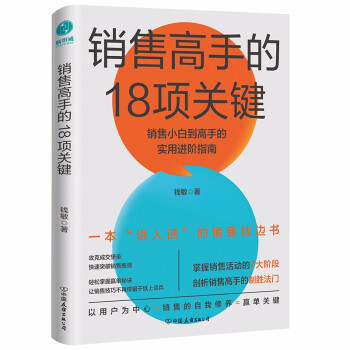 销售高手的18项关键：销售小白到高手的实用进阶指南