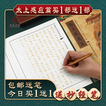 篇抄经本手抄本佛经经书字帖硬笔临摹字帖结缘发两部太上感应篇加笔