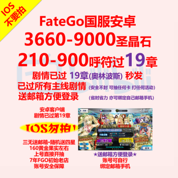 Fgo石头号国服安卓命运冠位指定fate Grand初始号自抽号fatego 安卓苹果选择对应区下单安卓下单 图片价格品牌报价 京东