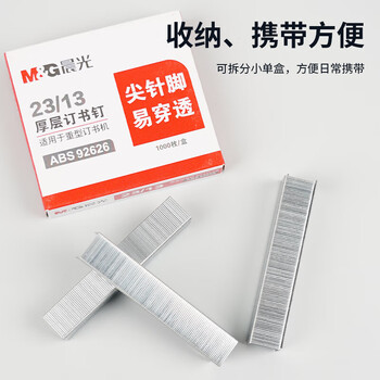 晨光（M&G）23/13号厚层订书钉易穿透订书针重型订书钉办公用品1000枚/盒 5盒装ABS92626