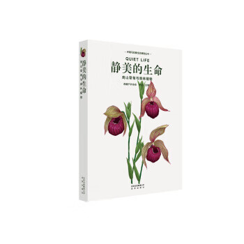 环喜马拉雅生态博物丛书-静美的生命【正版图书】
