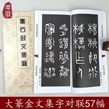 毛公鼎石鼓文中國曆代碑帖集聯書法臨摹創作大篆金文篆書集字對聯春聯