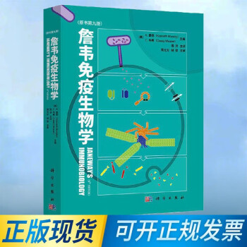 詹韦免疫生物学原书第九9版英文中译本周