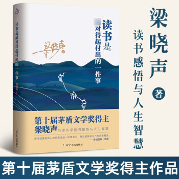 付出的一件事 第十屆茅盾文學獎梁曉聲讀書感悟與人生智慧寫給迷茫中