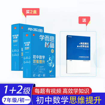 2022新版 学而思秘籍初中数学思维提升七年级八年级九年级上册下册中考智能教辅奥数杯赛竞赛视频讲解 【初一套装】1-2级(赠备考指南)_初一学习资料2022新版 学而思秘籍初中数学思维提升七年级八年级九年级上册下册中考智能教辅奥数杯赛竞赛视频讲解 【初一套装】1-2级(赠备考指南)