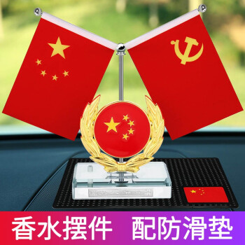 汽车摆件红旗摆件国旗小红旗党旗五星红旗车内饰品中控台香水小车车里